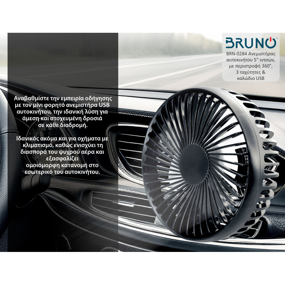 BRUNO ανεμιστήρας αυτοκινήτου BRN-0284, 5" ιντσών, με περιστροφή 360°, 2 ταχύτητες και καλώδιο USB