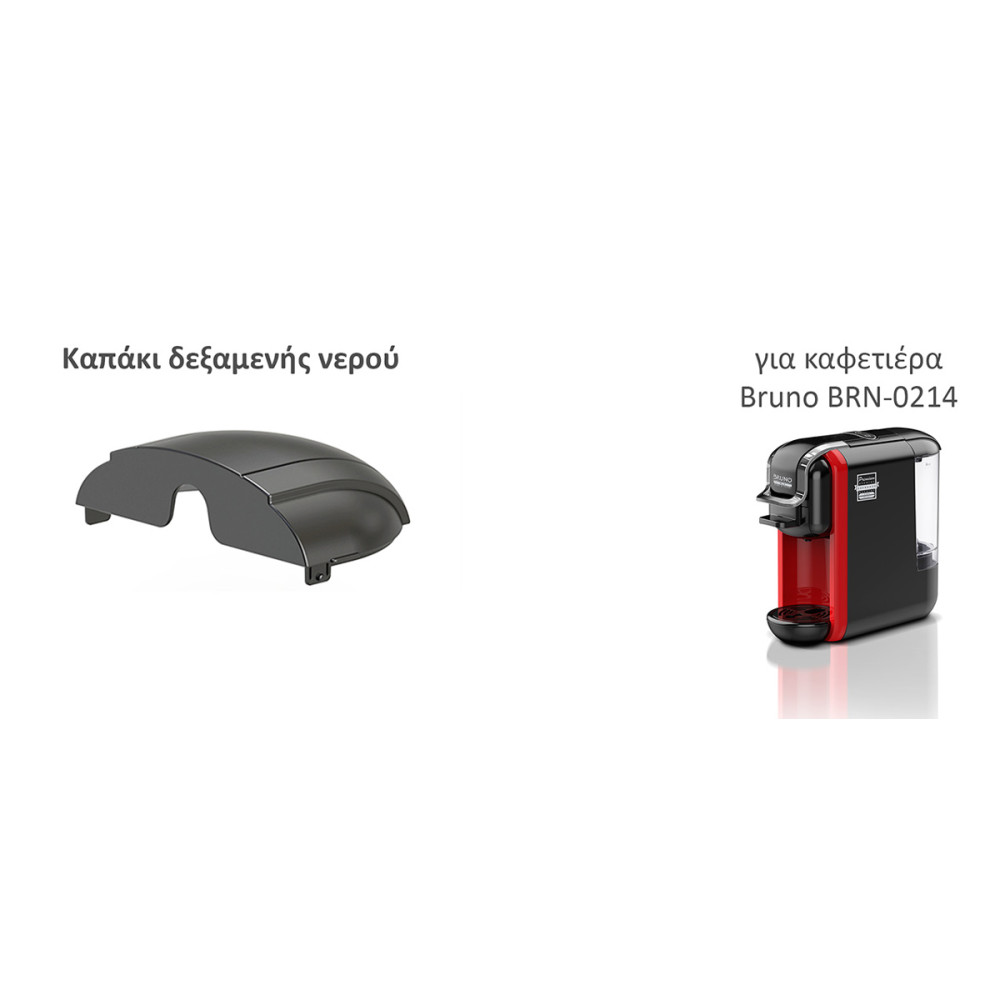 BRUNO ανταλλακτικό καπάκι δεξαμενής νερού για BRN-0214 καφετιέρα