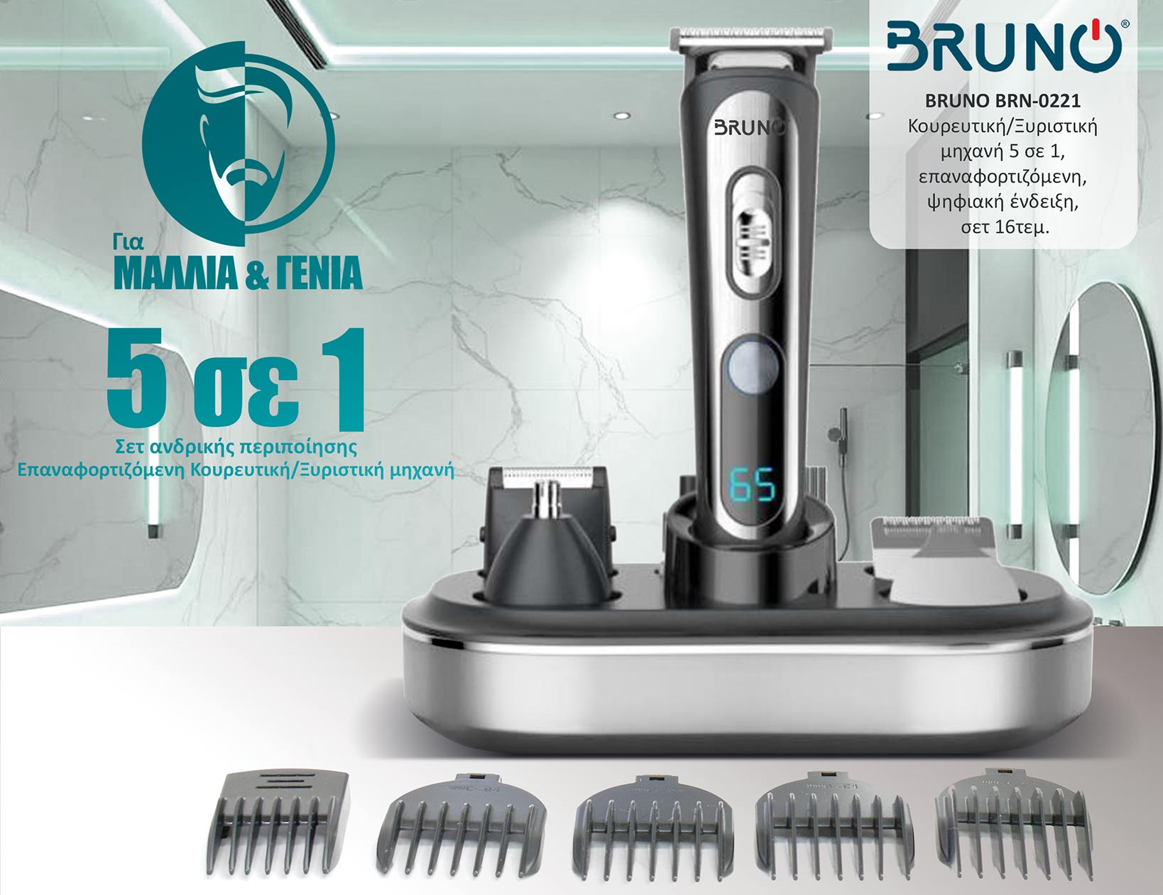 BRUNO κουρευτική/ξυριστική μηχανή 5 σε 1 BRN-0221, επαναφορτιζόμενη, ψηφιακή ένδειξη, black-inox, σετ 16τμχ
