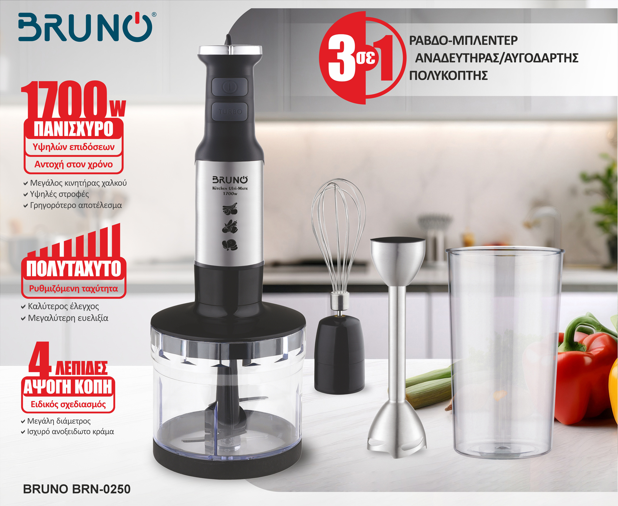 BRUNO ραβδομπλέντερ BRN-0250, 1700W Σετ 3 σε 1, ρυθμιζόμενη ταχύτητα, 4 λεπίδες, inox-μαύρο